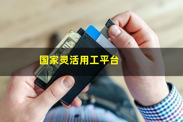 国家灵活用工平台