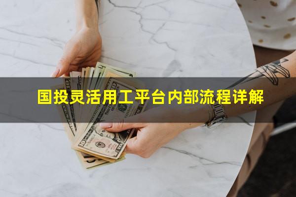国投灵活用工平台内部流程详解