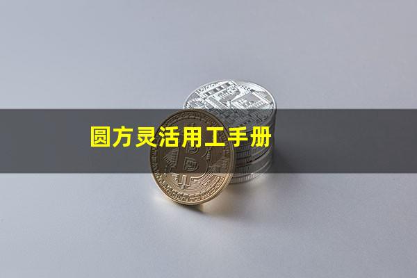 圆方灵活用工手册
