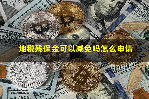地税残保金可以减免吗怎么申请