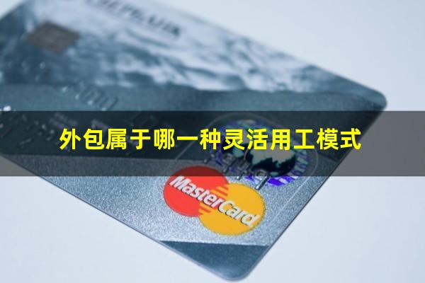 外包属于哪一种灵活用工模式