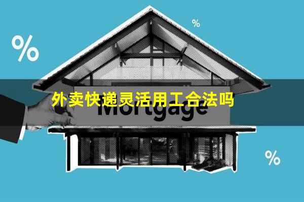 外卖快递灵活用工合法吗