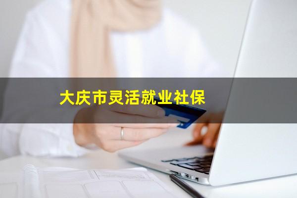 大庆市灵活就业社保