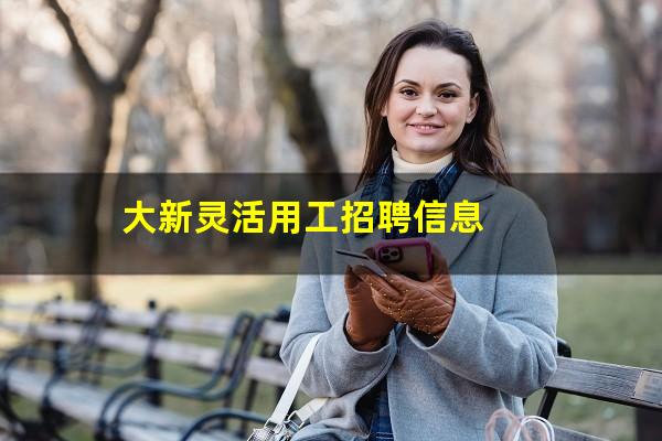 大新灵活用工招聘信息
