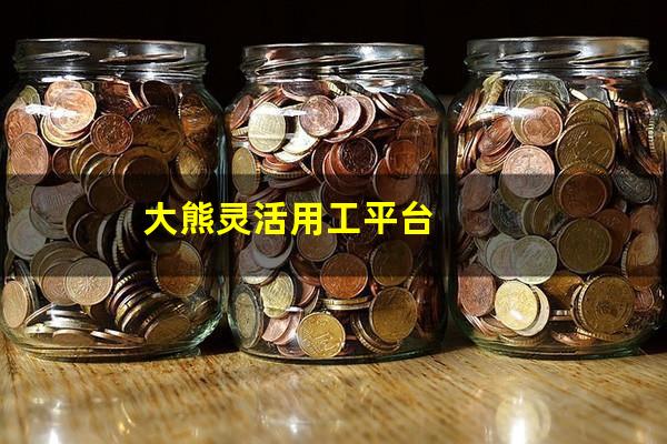 大熊灵活用工平台