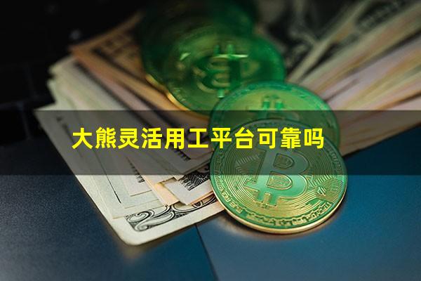大熊灵活用工平台可靠吗