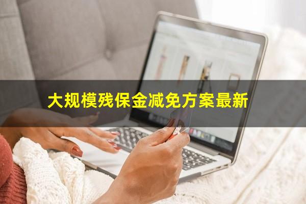 大规模残保金减免方案最新