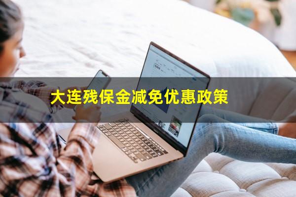 大连残保金减免优惠政策