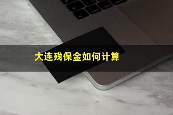 大连残保金如何计算