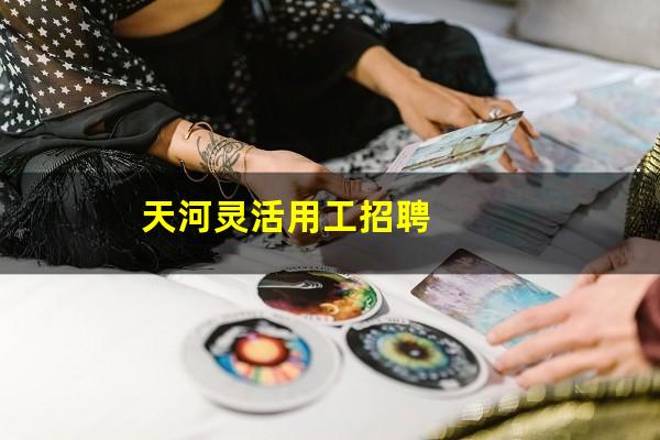天河灵活用工招聘