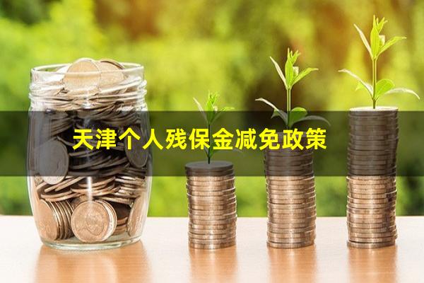 天津个人残保金减免政策