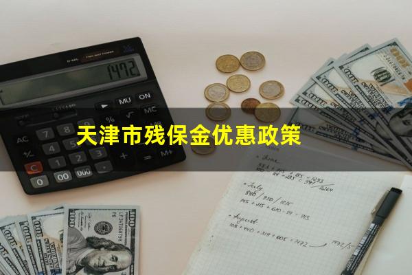 天津市残保金优惠政策