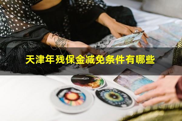 天津年残保金减免条件有哪些