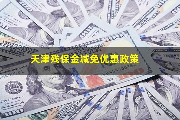 天津残保金减免优惠政策