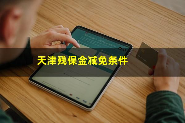 天津残保金减免条件