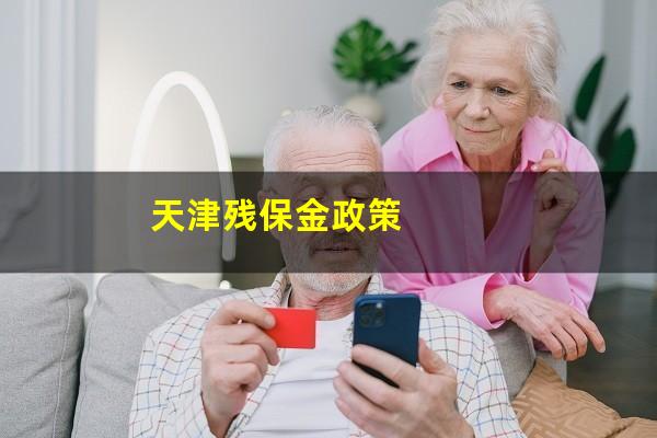 天津残保金政策