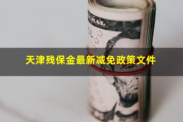 天津残保金最新减免政策文件