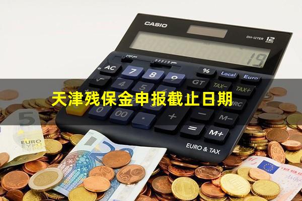 天津残保金申报截止日期