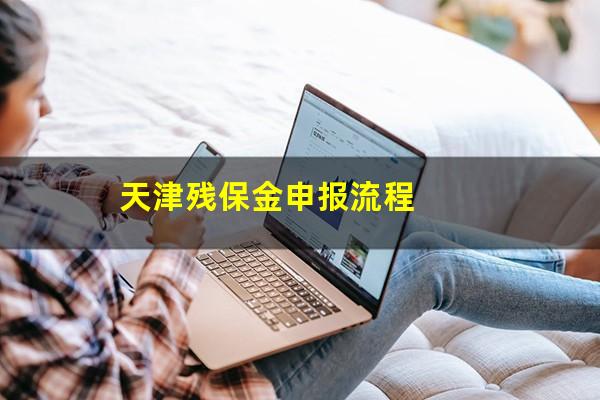 天津残保金申报流程