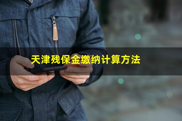 天津残保金缴纳计算方法