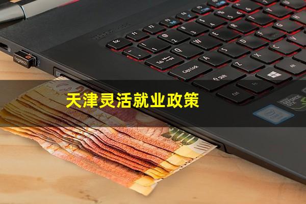 天津灵活就业政策