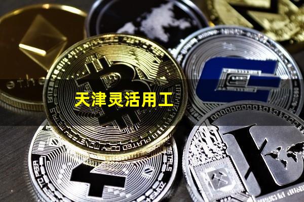 天津灵活用工