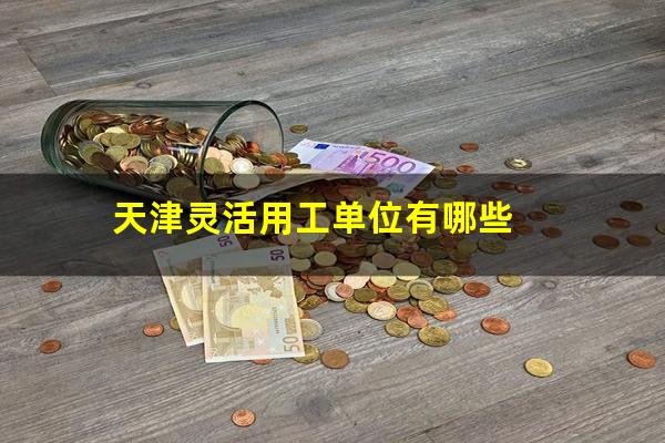 天津灵活用工单位有哪些