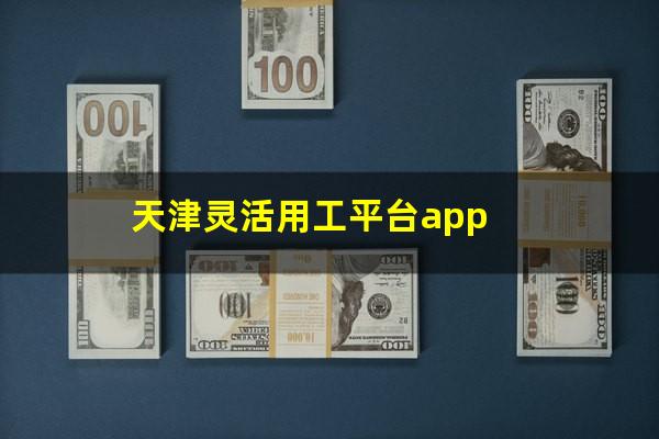 天津灵活用工平台app