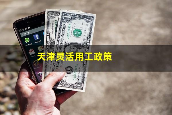 天津灵活用工政策