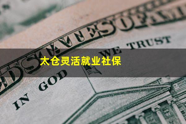 太仓灵活就业社保
