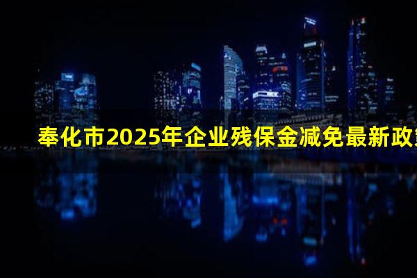 奉化市2025年企业残保金减免最新政策