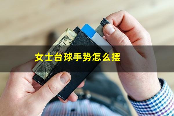 女士台球手势怎么摆