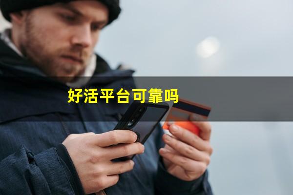好活平台可靠吗