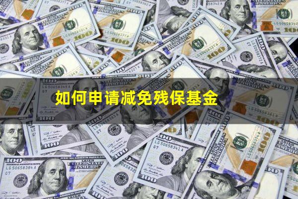 如何申请减免残保基金