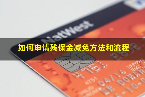 如何申请残保金减免方法和流程