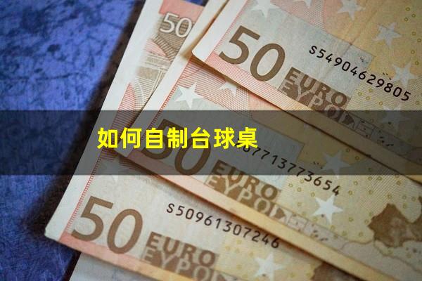 如何自制台球桌