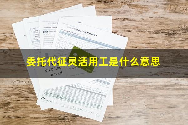 委托代征灵活用工是什么意思
