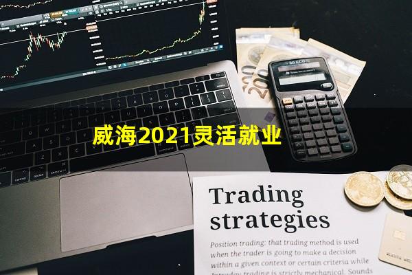 威海2021灵活就业