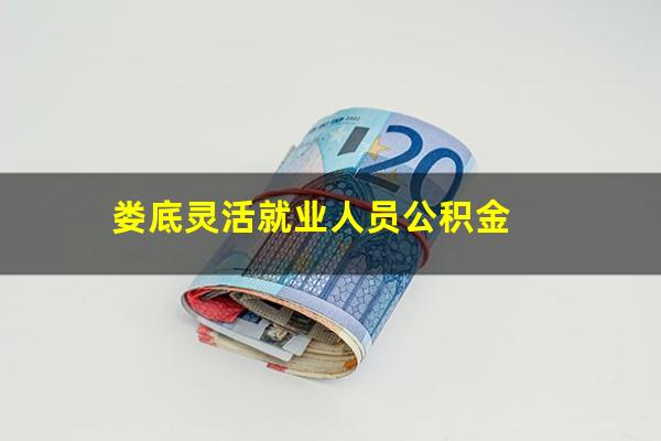 娄底灵活就业人员公积金