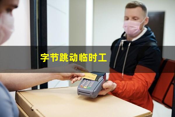 字节跳动临时工