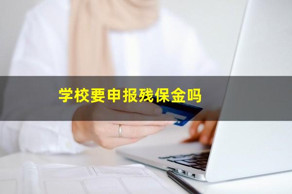 学校要申报残保金吗