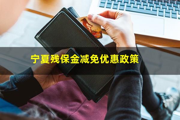 宁夏残保金减免优惠政策