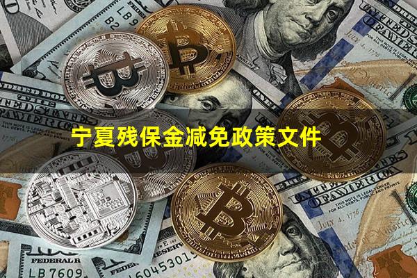 宁夏残保金减免政策文件