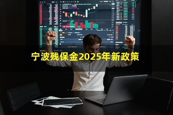 宁波残保金2025年新政策