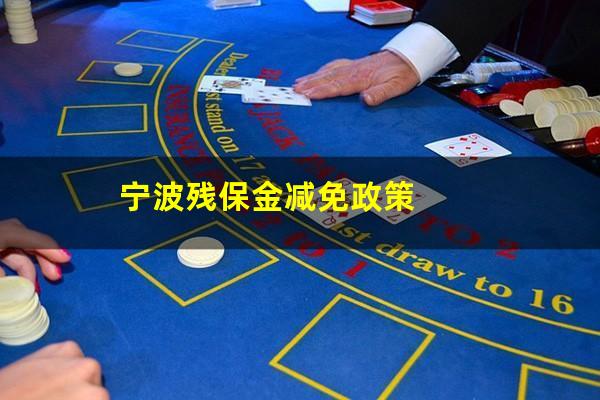 宁波残保金减免政策