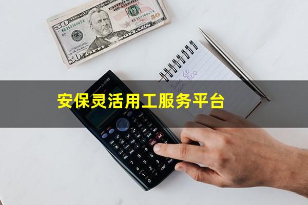 安保灵活用工服务平台