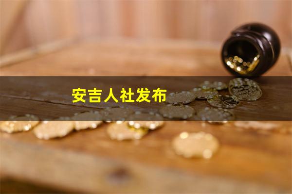 安吉人社发布
