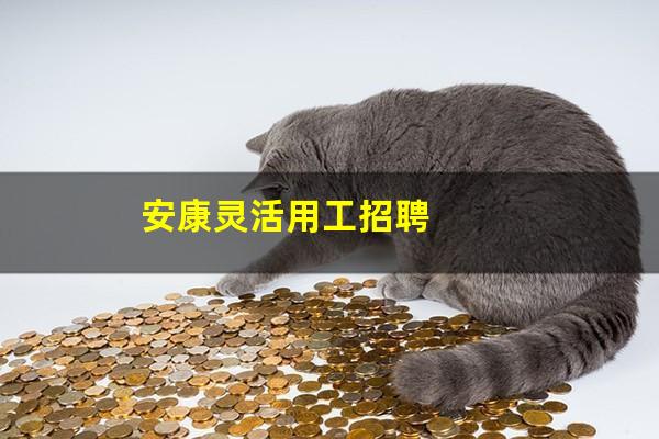 安康灵活用工招聘