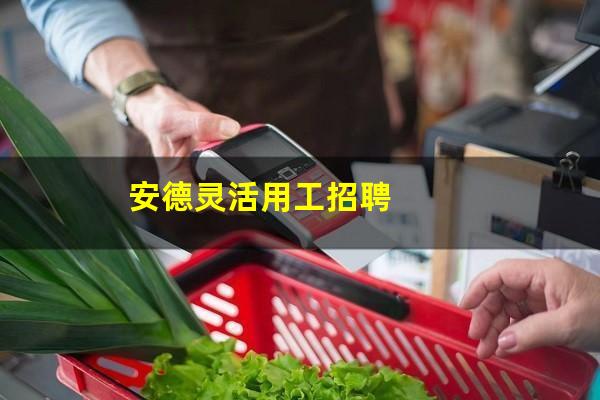 安德灵活用工招聘