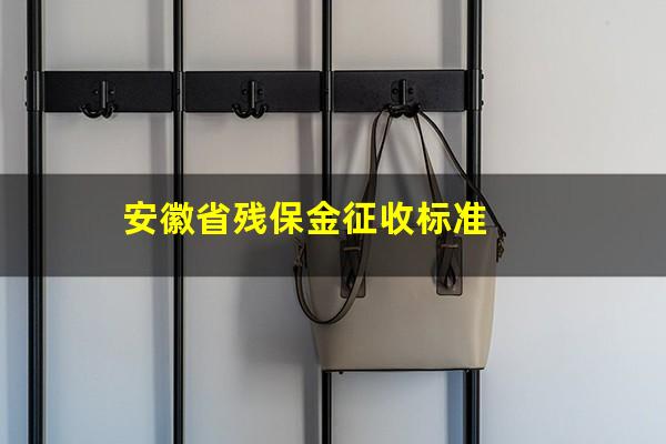 安徽省残保金征收标准